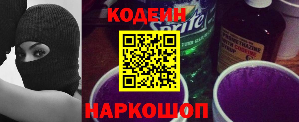 Кодеин Purple Drank Мирный